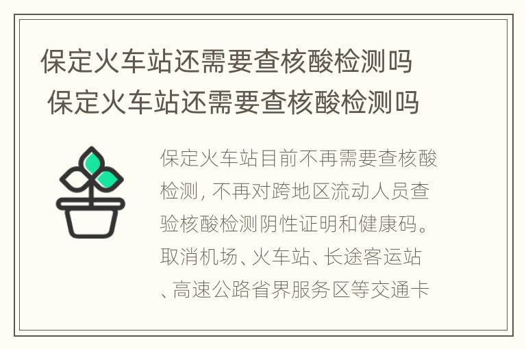 保定火车站还需要查核酸检测吗 保定火车站还需要查核酸检测吗最新