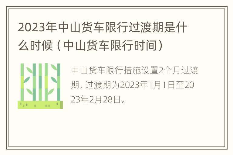 2023年中山货车限行过渡期是什么时候（中山货车限行时间）