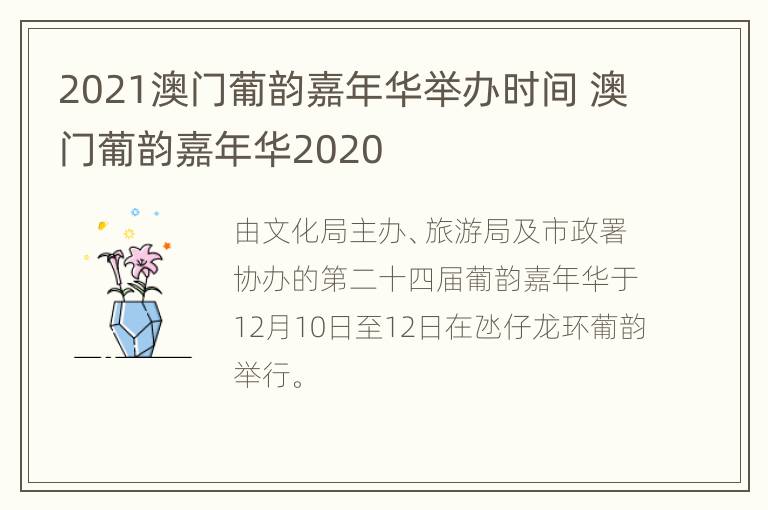 2021澳门葡韵嘉年华举办时间 澳门葡韵嘉年华2020