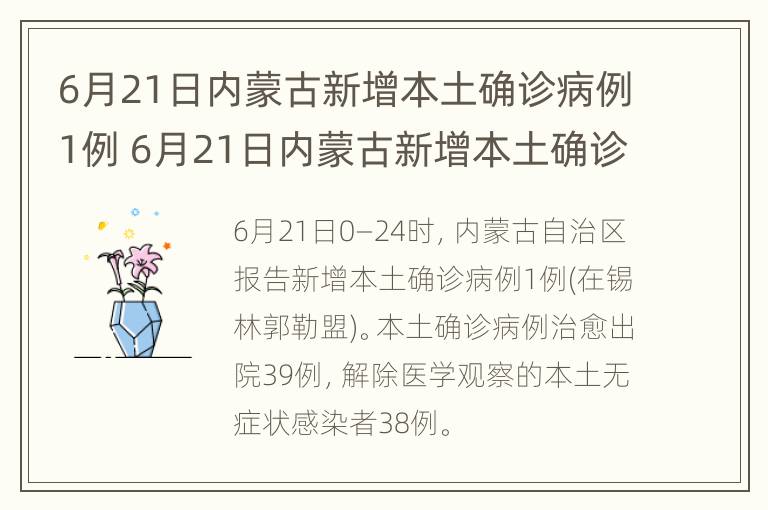 6月21日内蒙古新增本土确诊病例1例 6月21日内蒙古新增本土确诊病例1例