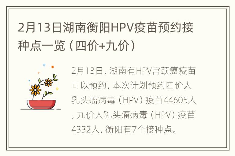 2月13日湖南衡阳HPV疫苗预约接种点一览（四价+九价）