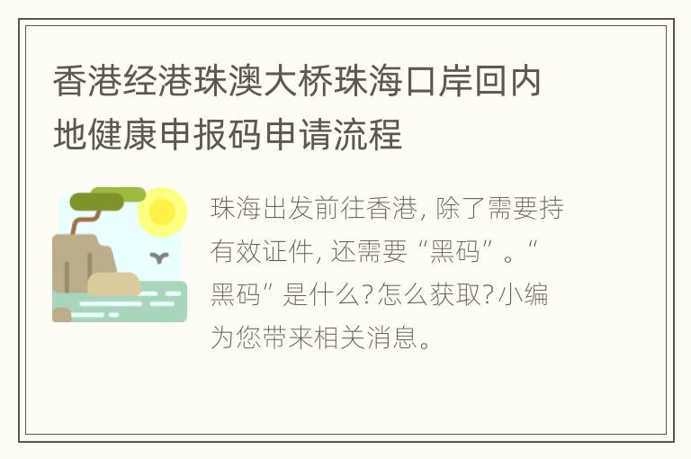 香港经港珠澳大桥珠海口岸回内地健康申报码申请流程