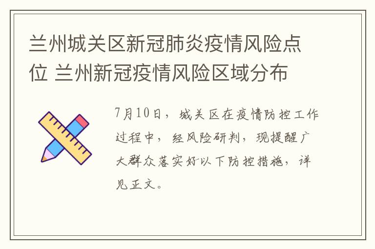 兰州城关区新冠肺炎疫情风险点位 兰州新冠疫情风险区域分布