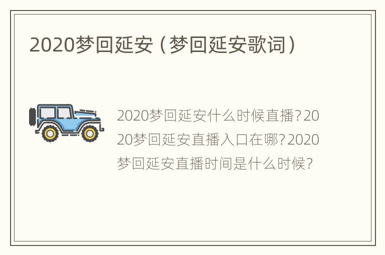 2020梦回延安（梦回延安歌词）