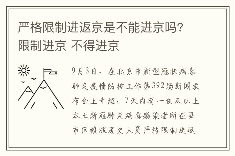 严格限制进返京是不能进京吗? 限制进京 不得进京