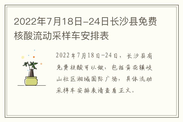 2022年7月18日-24日长沙县免费核酸流动采样车安排表