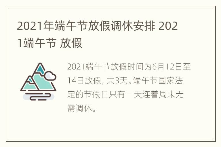 2021年端午节放假调休安排 2021端午节 放假