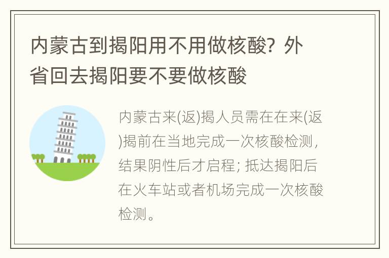 内蒙古到揭阳用不用做核酸？ 外省回去揭阳要不要做核酸