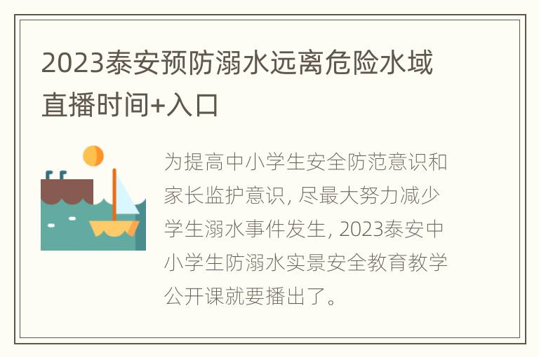 2023泰安预防溺水远离危险水域直播时间+入口