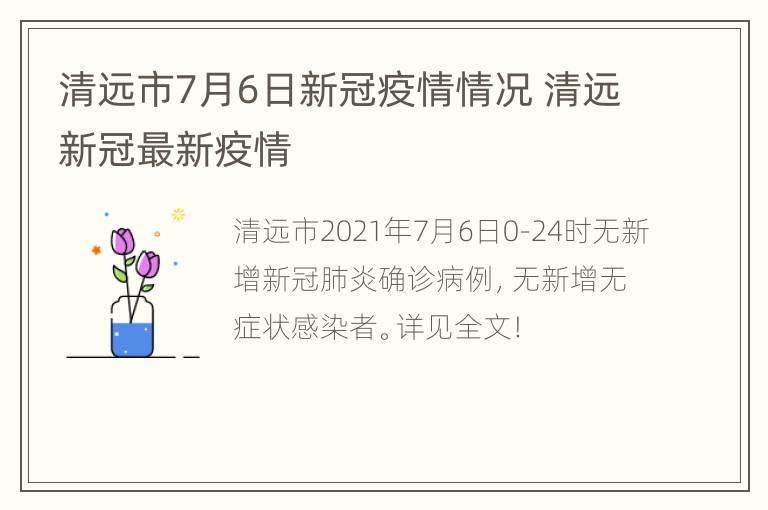 清远市7月6日新冠疫情情况 清远新冠最新疫情