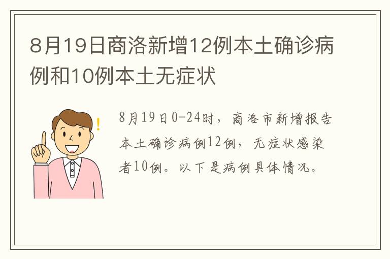 8月19日商洛新增12例本土确诊病例和10例本土无症状