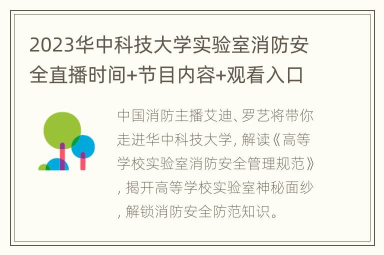 2023华中科技大学实验室消防安全直播时间+节目内容+观看入口