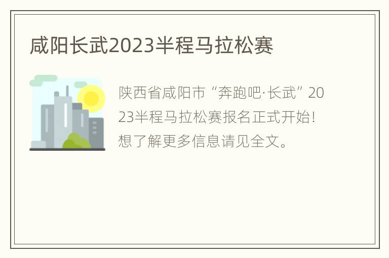 咸阳长武2023半程马拉松赛