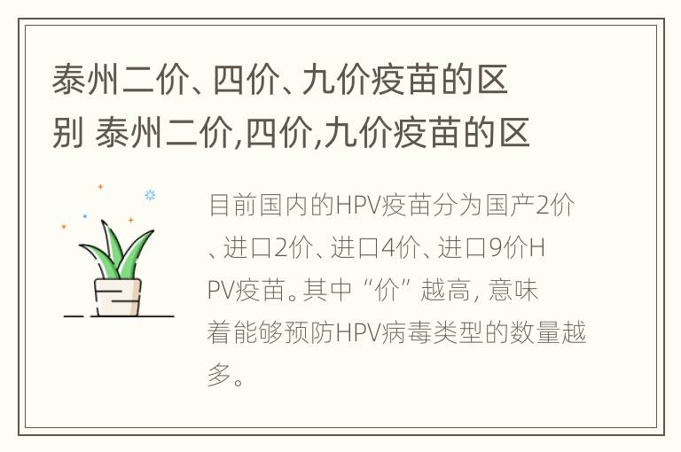 泰州二价、四价、九价疫苗的区别 泰州二价,四价,九价疫苗的区别在哪里