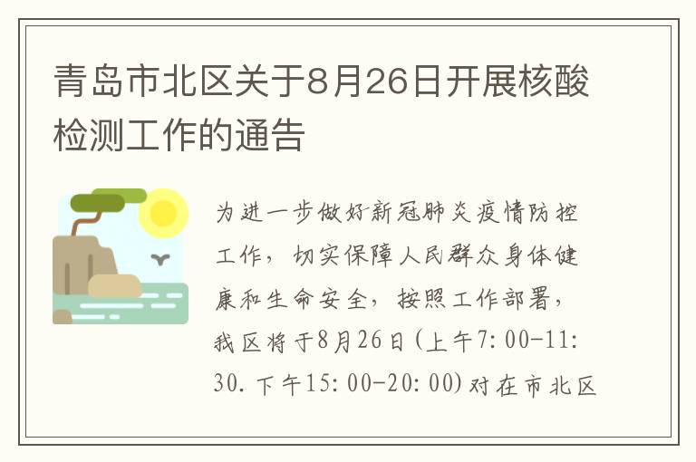 青岛市北区关于8月26日开展核酸检测工作的通告