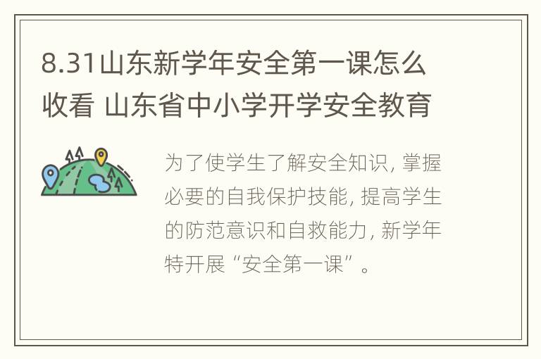 8.31山东新学年安全第一课怎么收看 山东省中小学开学安全教育第一课