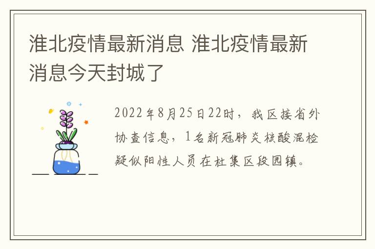 淮北疫情最新消息 淮北疫情最新消息今天封城了