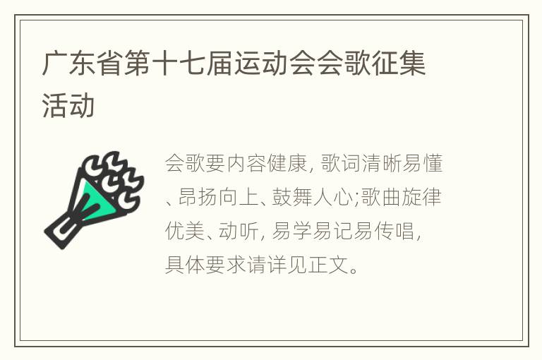 广东省第十七届运动会会歌征集活动