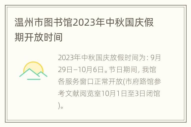 温州市图书馆2023年中秋国庆假期开放时间