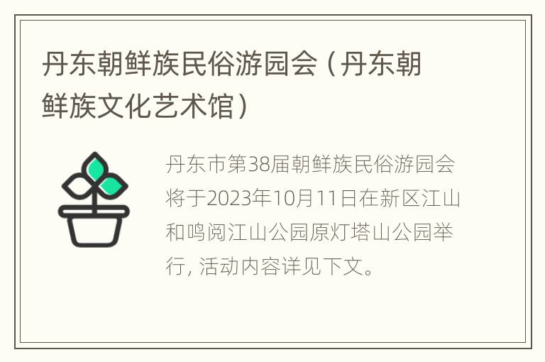 丹东朝鲜族民俗游园会（丹东朝鲜族文化艺术馆）