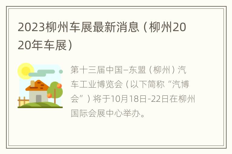 2023柳州车展最新消息（柳州2020年车展）