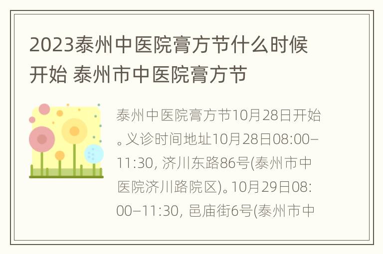 2023泰州中医院膏方节什么时候开始 泰州市中医院膏方节