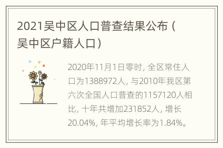 2021吴中区人口普查结果公布（吴中区户籍人口）