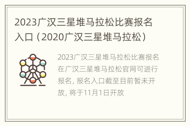 2023广汉三星堆马拉松比赛报名入口（2020广汉三星堆马拉松）