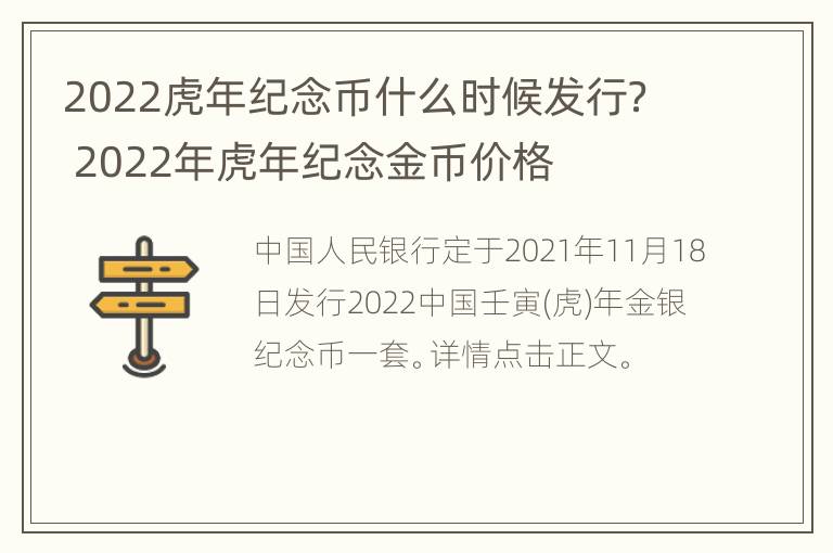 2022虎年纪念币什么时候发行？ 2022年虎年纪念金币价格