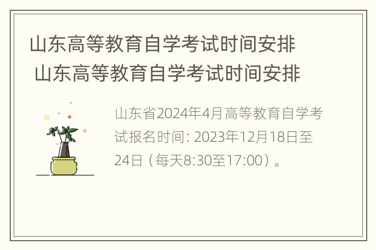 山东高等教育自学考试时间安排 山东高等教育自学考试时间安排最新