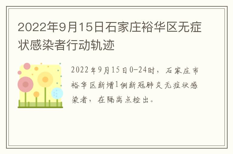 2022年9月15日石家庄裕华区无症状感染者行动轨迹