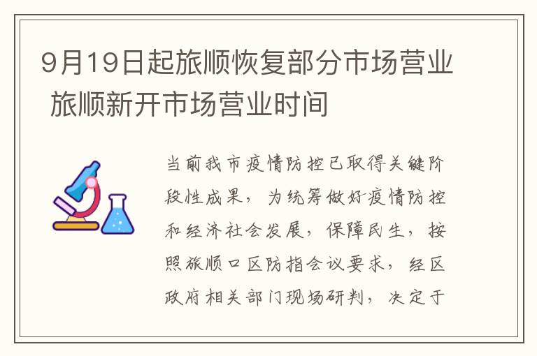 9月19日起旅顺恢复部分市场营业 旅顺新开市场营业时间