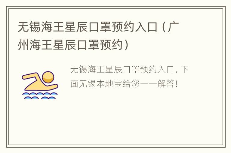 无锡海王星辰口罩预约入口（广州海王星辰口罩预约）