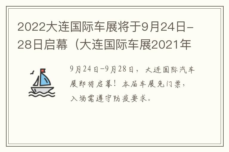 2022大连国际车展将于9月24日-28日启幕（大连国际车展2021年）