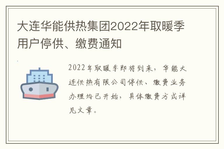 大连华能供热集团2022年取暖季用户停供、缴费通知