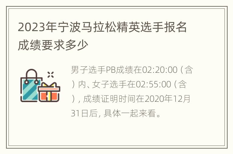 2023年宁波马拉松精英选手报名成绩要求多少