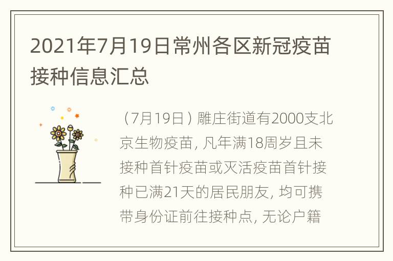 2021年7月19日常州各区新冠疫苗接种信息汇总