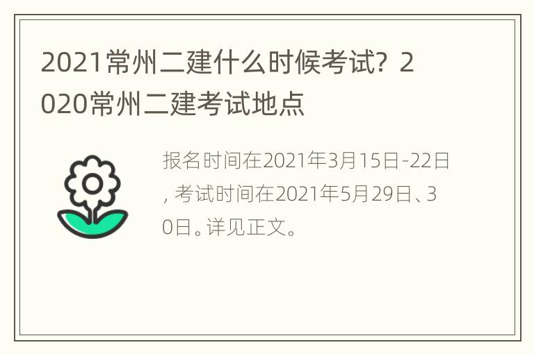 2021常州二建什么时候考试？ 2020常州二建考试地点