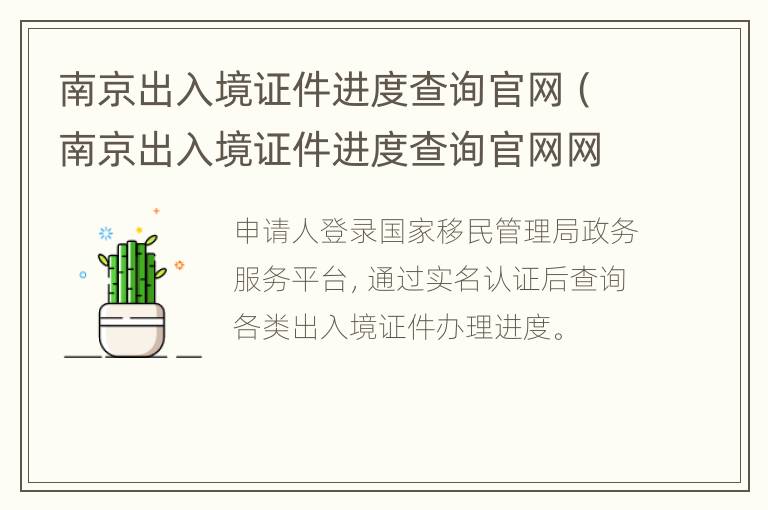 南京出入境证件进度查询官网（南京出入境证件进度查询官网网址）