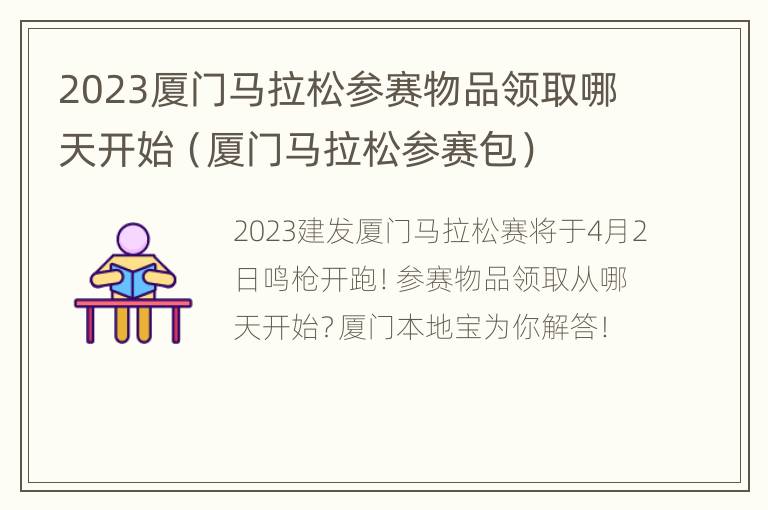 2023厦门马拉松参赛物品领取哪天开始（厦门马拉松参赛包）