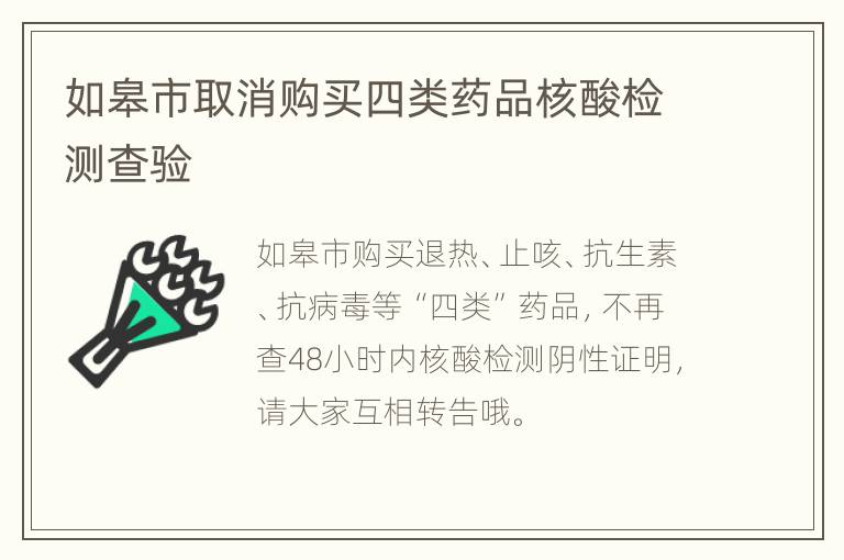 如皋市取消购买四类药品核酸检测查验