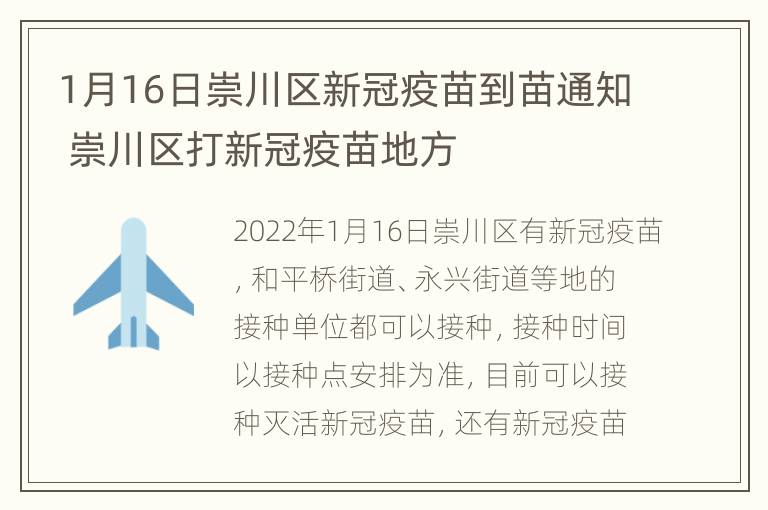 1月16日崇川区新冠疫苗到苗通知 崇川区打新冠疫苗地方