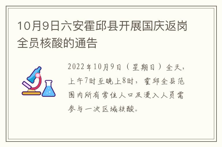 10月9日六安霍邱县开展国庆返岗全员核酸的通告