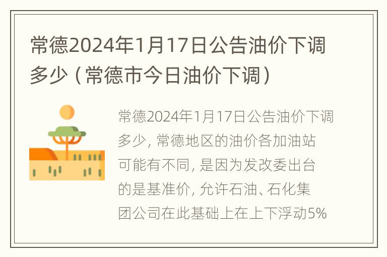 常德2024年1月17日公告油价下调多少（常德市今日油价下调）