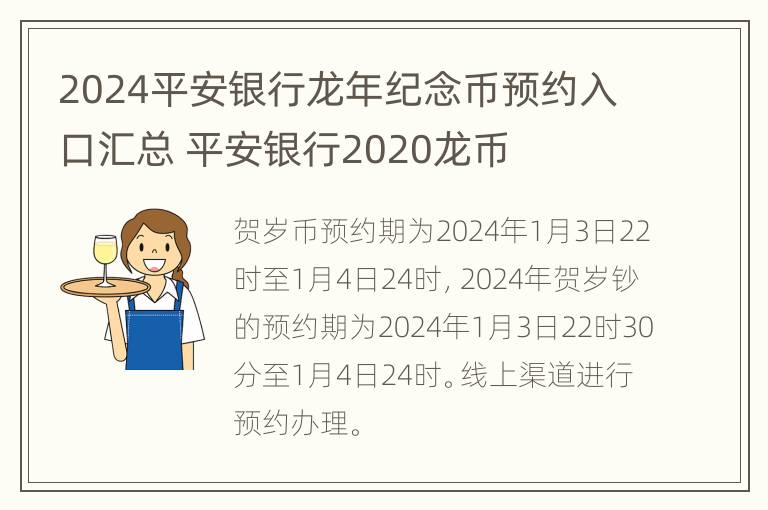 2024平安银行龙年纪念币预约入口汇总 平安银行2020龙币