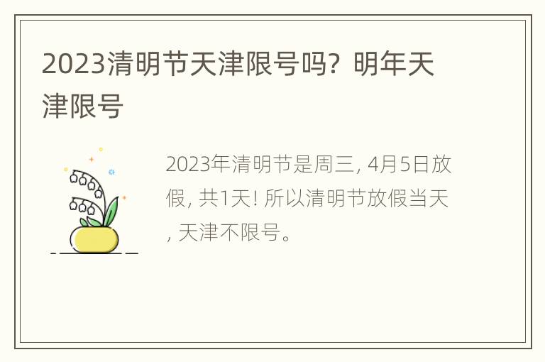 2023清明节天津限号吗？ 明年天津限号