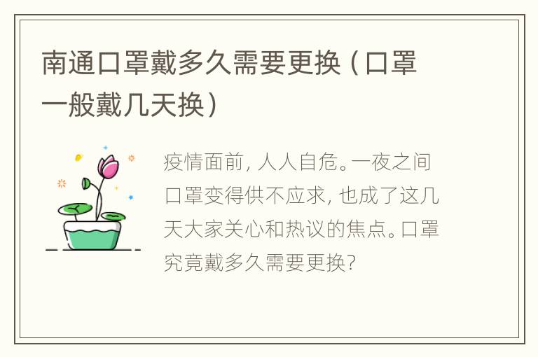 南通口罩戴多久需要更换（口罩一般戴几天换）