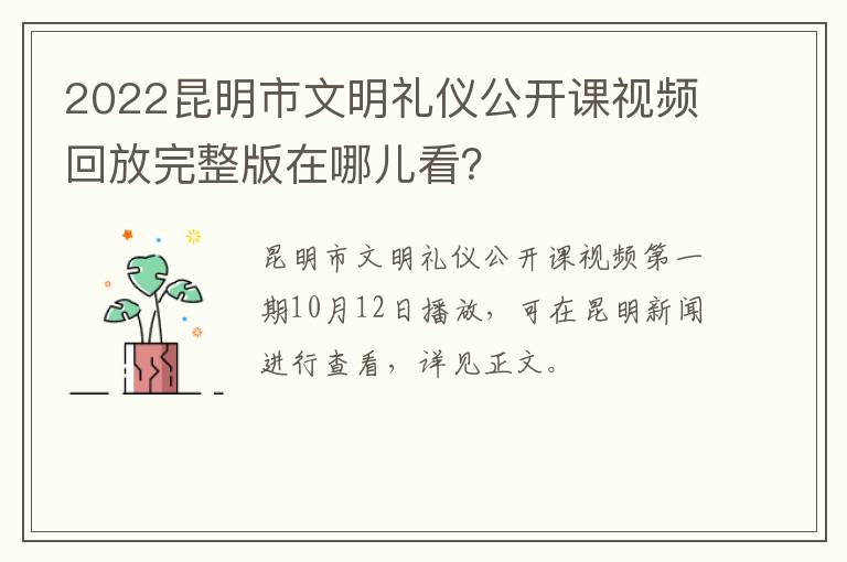 2022昆明市文明礼仪公开课视频回放完整版在哪儿看？