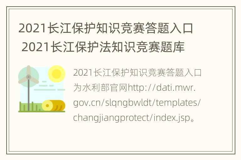 2021长江保护知识竞赛答题入口 2021长江保护法知识竞赛题库