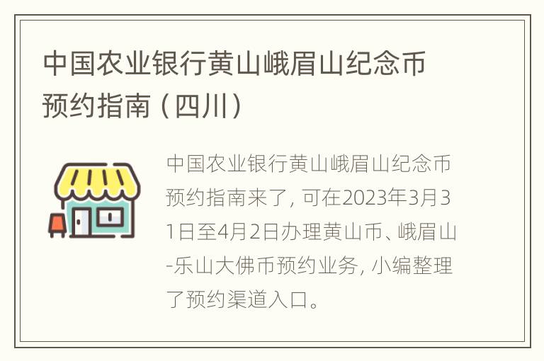 中国农业银行黄山峨眉山纪念币预约指南（四川）